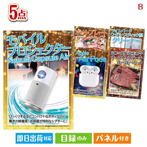 二次会 景品 盛上がり必至！ぜんぶ特大A3パネル 5点セットB 景品 目録 ビンゴ景品 ビンゴ 結婚式 二次会 2次会 ゴルフ ゴルフコンペ ギフト オンライン飲み会対応！