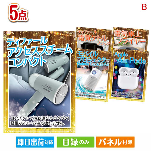 二次会 景品 もらって嬉しい!家電・電子機器景品 ハンディスチームクリーナー 5点セットB パネル 目録 結婚式 忘年会 新年会 ゴルフコンペ 社内イベント ビンゴ|景品とギフトの専門店マイルーム