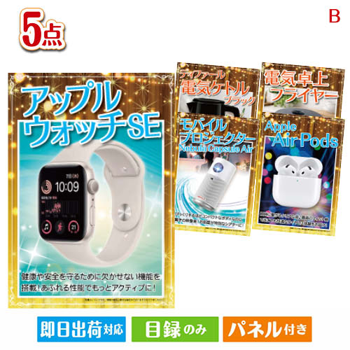 二次会 景品 もらって嬉しい!家電・電子機器景品 アップルウォッチ 5点セットB パネル 目録 結婚式 忘年会 新年会 ゴルフコンペ 社内イベント ビンゴ|景品とギフトの専門店マイルーム