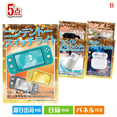 二次会 景品 もらって嬉しい!家電・電子機器景品 ニンテンドースイッチライト 5点セットB パネル 目録 結婚式 忘年会 新年会 ゴルフコンペ 社内イベント ビンゴ|景品とギフトの専門店マイルーム