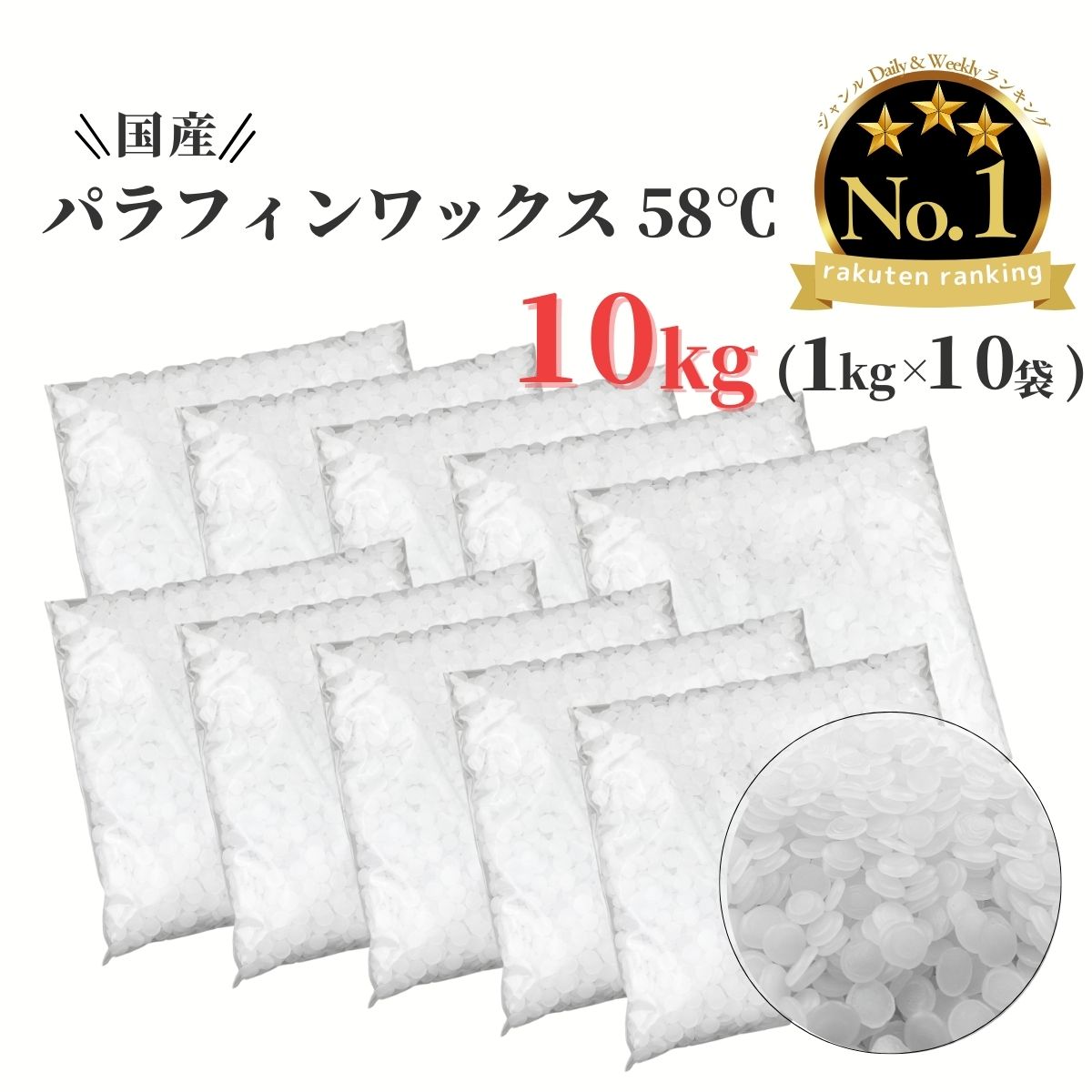 パラフィンワックス キャンドル ワックス 融点 58℃ ペレット 1kg×10袋 (10kg) 国産 キャンドル用品 ワックス キャンドル ろうそく パラフィン