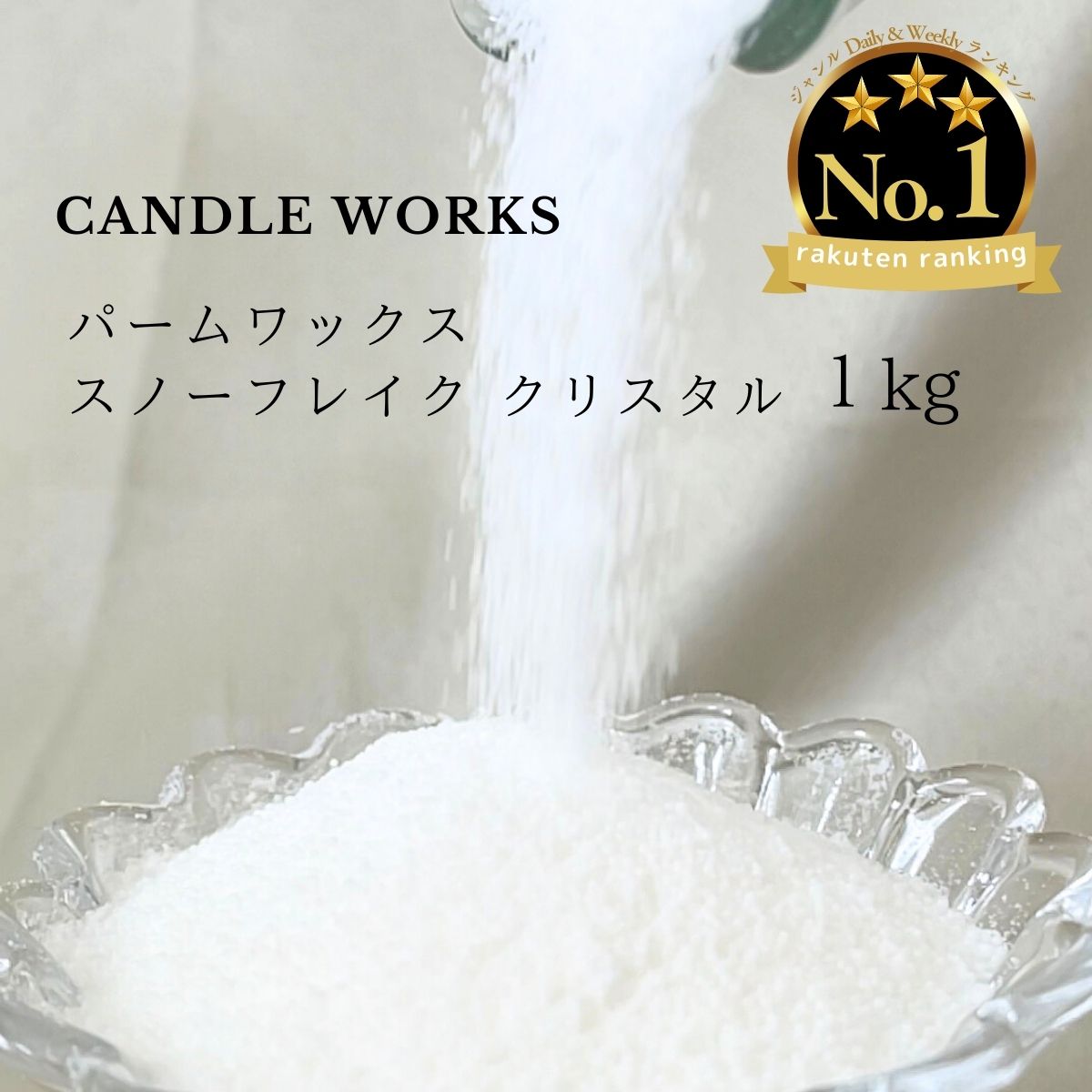 【楽天市場】スノーフレーク ワックス パームワックス クリスタルパームワックス キャンドル クリスタル パーム ワックス キャンドルワークス ...