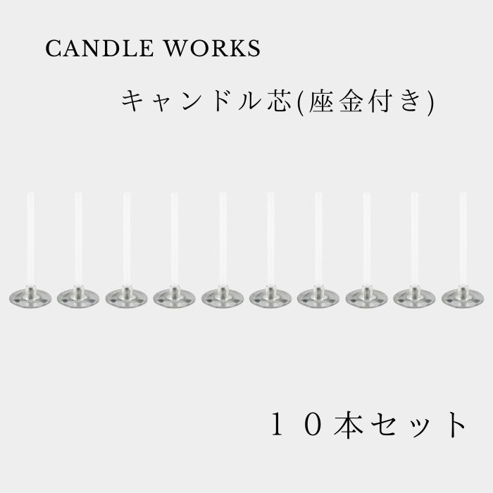 【楽天市場】ティーライト キャンドル 芯 3cm 10本入り 座金付き キャンドル 資材 パラフィン ソイワックス キャンドルワークス ...