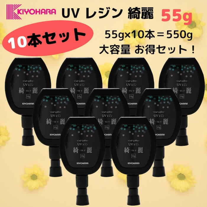 清原 Uvレジン液 綺麗 55g 10本セット Kiyohara レジン モールド クラフト専門店 ミルティクラフト 小さな傷 色ムラ Bankingprep Com