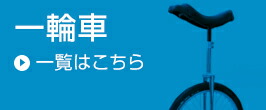 楽天市場】 一輪車 > MYS > Stay On Top : MYS SHOP