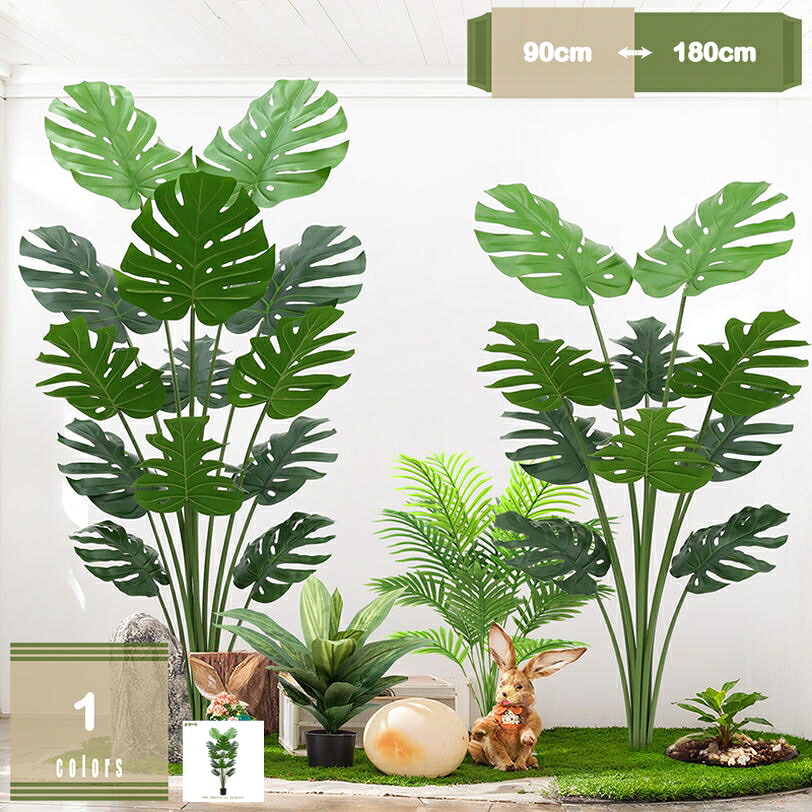 1000円OFFクーポン フェイクグリーン 大型 人工 観葉植物 本物そっくり リアル 造花 インテリア フェイク 1本 モンステラ 室内 屋外 フェイク植物 人工観葉植物 水やり不要 枯れない 盆栽植物 御祝 開店 開業 お祝い 90 - 180cm 屋外可 おしゃれ グリーン 開業祝い
