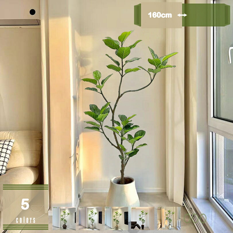 2000円OFFクーポン 観葉植物 ウンベラータ 造花 水やり不要 枯れない 高さ160cm インテリア おしゃれ 大型 アーティフィシャルグリーン アーティフィシャルフラワー 新生活 ギフト プレゼント 贈り物 誕生日 新築祝い 引越し祝い 移転祝い 開店祝い 開業祝い 開院祝い|まいすこ 店