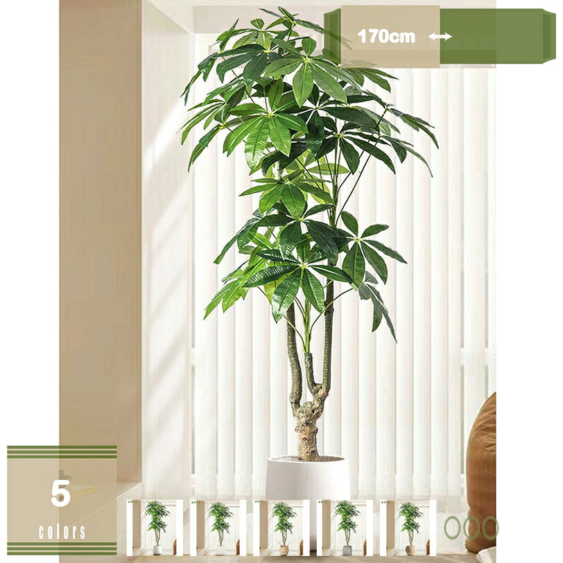 フェイクグリーン 人工観葉植物 鉢植え 植木 高さ170cm インテリアグリーン 鉢付き 室内用 大型 観葉樹 茂った葉 室内 オフィス インテリア 造花 観葉植物 フェイク リアル 世話がない おしゃれ ホーム 会議室 鉢植え植木 お手入れ簡単 水やり不要 虫害の心配なし