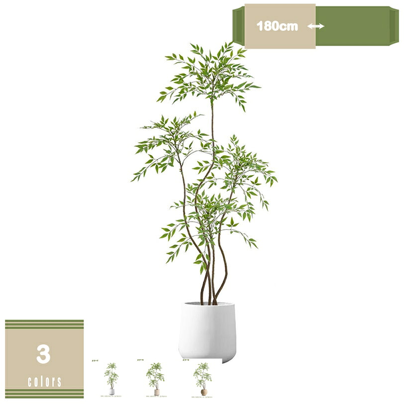 2000円OFFクーポン フェイクグリーン 観葉植物 フェイク 人工観葉植物 リアル 大型 インテリア 高さ約180cm 鉢付き 人工観葉樹 世話不要 調整可能 ナンテンチク お手入れ簡単 本物そっくり フェイク植物 室内 屋外 玄関 リビング オフィス 開店祝い 新築祝い｜まいすこ　店