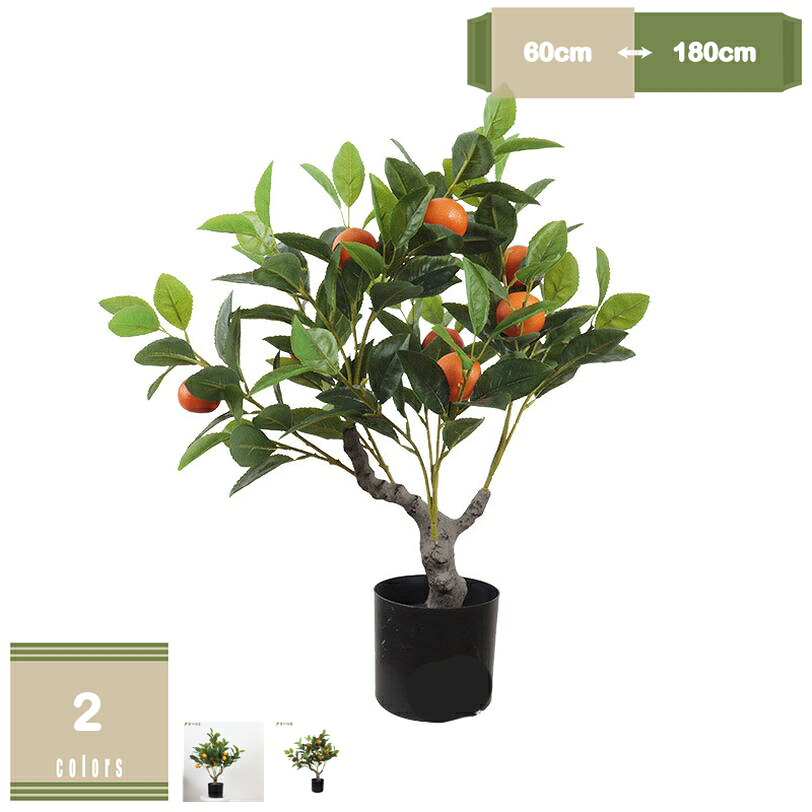 1000円OFFクーポン フェイクグリーン 人工観葉植物 ミカンの木 レモンの木 観葉植物 フェイク グリーン 折りたたみ 造花 鉢植え 水やり不要 害虫駆除不要 本物そっくり 消臭 抗菌 室内 オフィス 家庭 バルコニー mysco｜まいすこ　店 7,719円