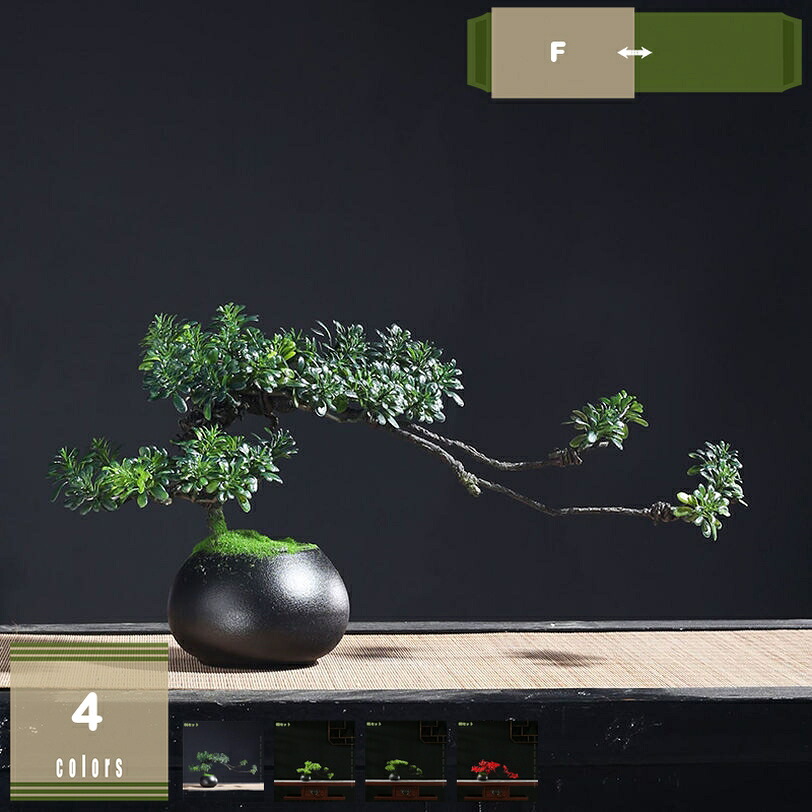 1000円OFFクーポン 人工松 新中式風 人工観葉植物 生け花 フェイクグリーン 卓上 シミュレーション おしゃれ インテリアグリーン オフィス リビング飾り 引越し祝い 枯れない フラワーアレンジメント 耐退色 耐候 人工植物 mysco｜まいすこ　店