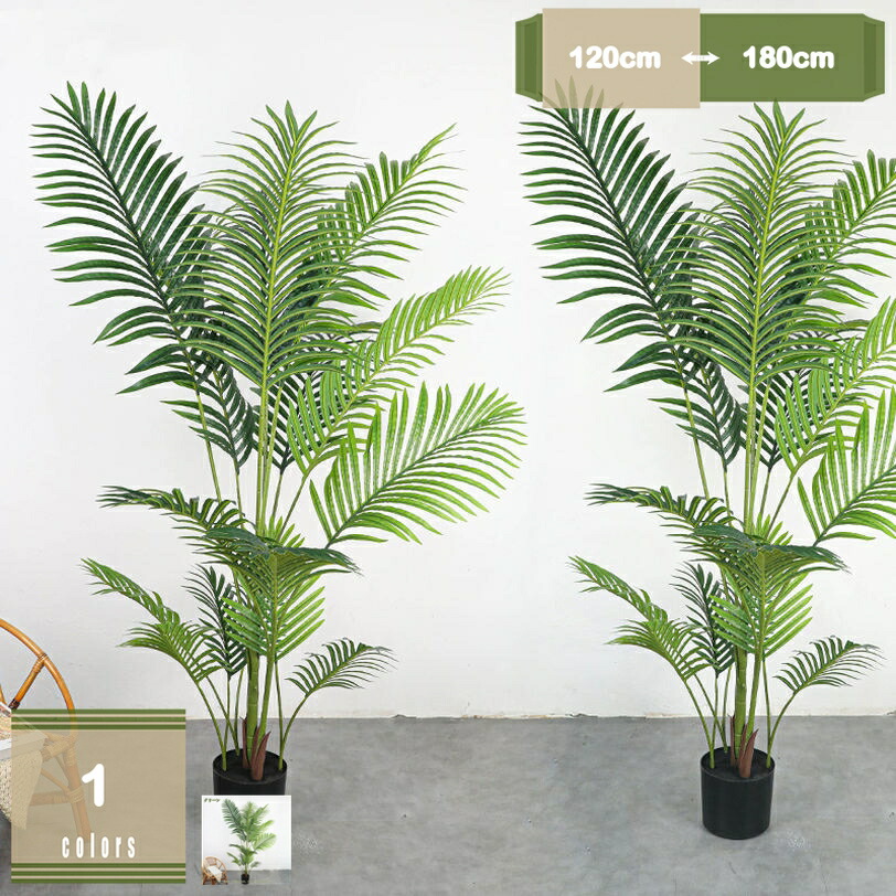 アレカヤシ フェイクグリーン 人工観葉植物 観葉樹 大型 フェイクツリー シ 葉 ミュレーションツリー 飾り用 枯れない お手入れ不要 デコレーション 室内 玄関先 リビング ベッドルーム カフェ 事務所 オフィス ホーム 引越し mysco