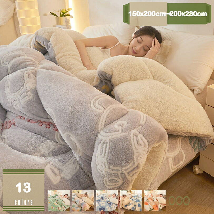 1000円OFFクーポン 毛布布団 あったか 掛けふとん 冬用 暖かい シープボア調 フランネル 蓄熱 保温 ふわふわ 中綿入り 雲に包まれる 掛け心地よい より暖かい 厚手 冬に最適 立体切り花 冬用布団 立体切り花 冬用掛け布団 ふとん 3層構造 mysco|まいすこ 店