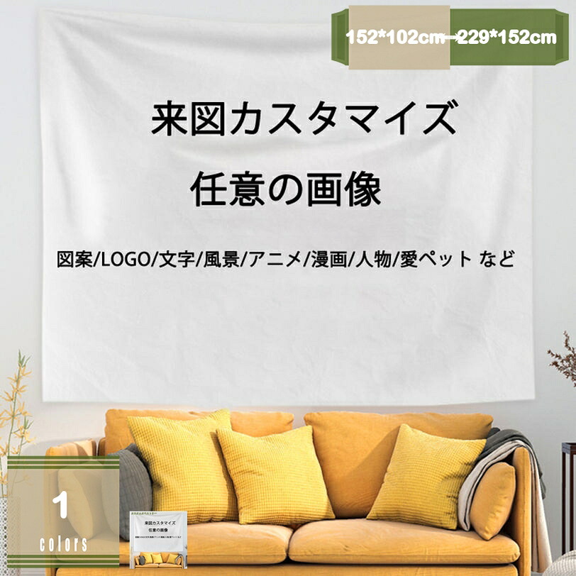 500円OFFクーポン カスタムタペストリー 任意の画像 風景 文字 図案 など インテリア 多機能壁掛け ファブリック装飾用品 おしゃれ モダンなアート 模様替え 部屋 窓カーテン 個性ギフト 新居祝い mysco｜まいすこ　店