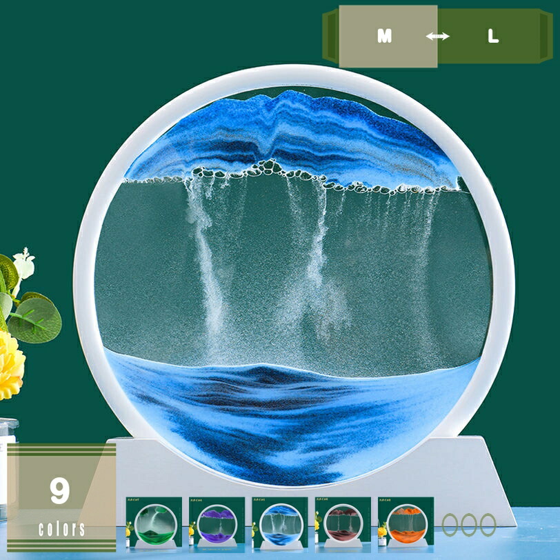置き物 サンドピクチャー 置物 砂のアート 砂の絵 3D 流れる サンドアート 丸型 砂絵 砂時計 インテリア 雑貨 癒し グッズ 玄関 オフィス 店舗 飾り おしゃれ 誕生日 引越祝い 開店祝い 新築祝い プレゼント ギフト ガラス置物 mysco