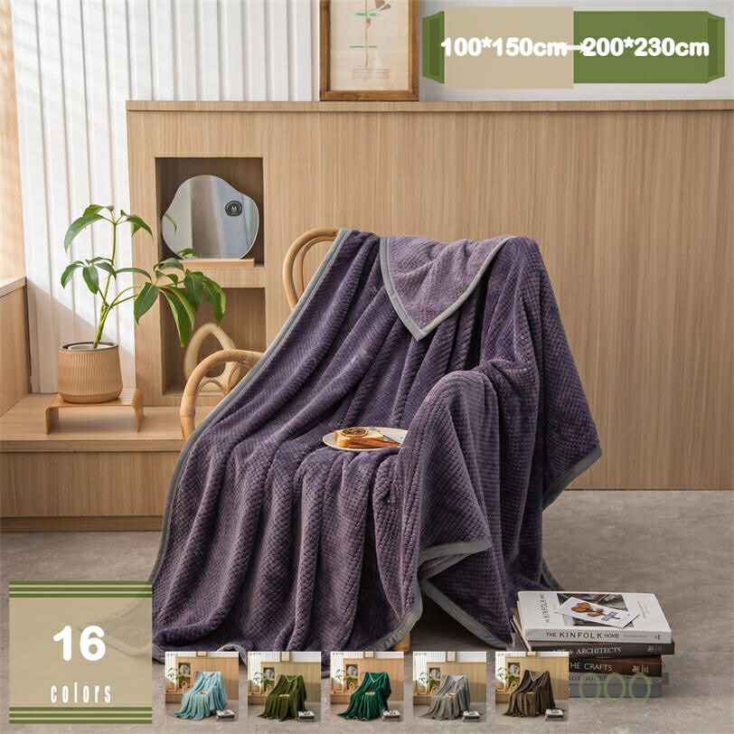 1000円OFFクーポン 毛布 シングル毛布 掛け毛布 フランネル毛布 ふわふわ毛布 ふんわり軽量 洗濯機対応 静電気軽減 旅行用 車用毛布 子供用毛布 あったか ブランケット マイクロファイバー 暖かい 洗濯可能 おしゃれ 春 秋 冬用 ぶらんけっと mysco