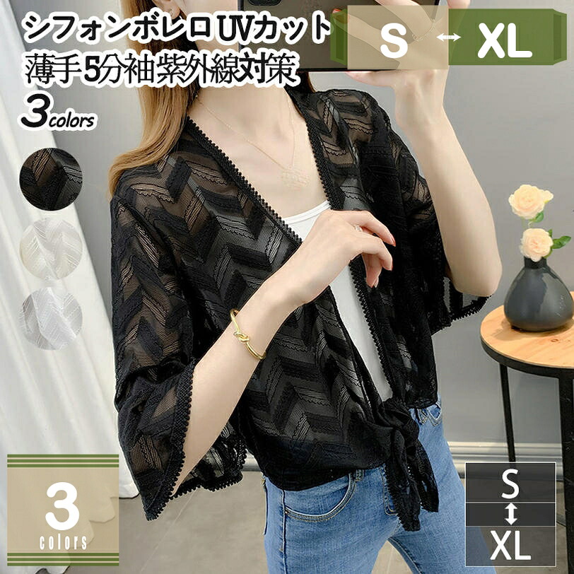 1000円OFFクーポン シフォン カーディガン レディース ゆったり UVカット コーディガン 通気 前結び 日焼け止め 5分袖ファッション カーディ シフォン 紫外線防止 おしゃれ トップス 冷房対策 パーティー 冠婚葬祭 プレゼント ママ 夏 白 mysco