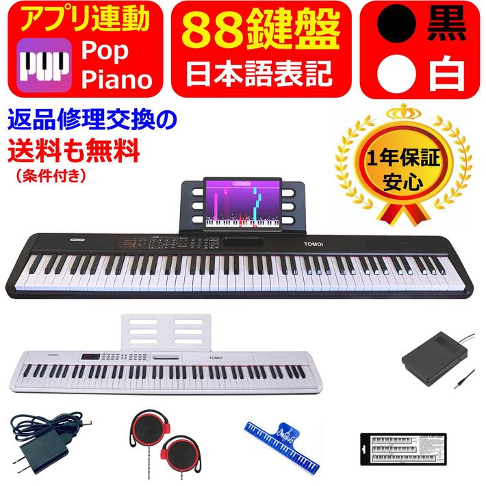TOMOI 電子ピアノ 88鍵 ピアノ midi PC接続可-
