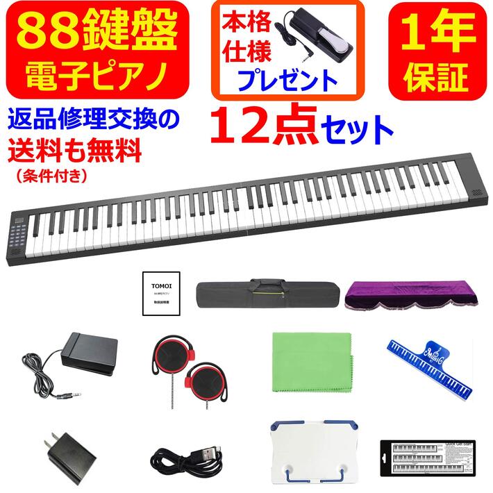 【楽天市場】電子ピアノ 88鍵盤 88鍵 キーボード 折り畳み式 MIDI ワイヤレスMIDI 譜面台 ペダル ソフトケース ピアノカバー
