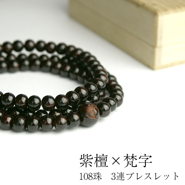 楽天市場】梵字 ブレスレット 紫檀 したん 梵字3連 数珠ブレスレット