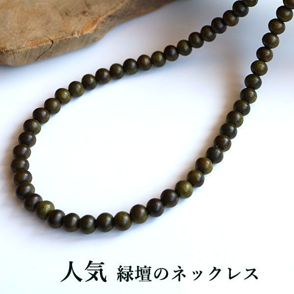 数珠 ネックレス 緑壇 りょくだん ネックレス シルバー925 木製 数珠 ネックレス 木 数珠 ウッド メンズ レディース グリーン 緑 ウッドネックレス 木ネックレス