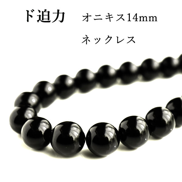 数珠 ネックレス オニキス メンズ 14mm 大玉 ラウンド ブラック 黒 45cm 50cm 55cm 60cm ブラックオニキス パワーストーン 天然石 黒石 black 魔除け 男性 プレゼント ギフト お洒落 かっこいい カジュアル 数珠ネックレス 大きい 大きめ オニキス太い 太め 送料無料