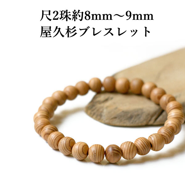 【高級天然木】屋久島【屋久杉(やくすぎ)】１３ｍｍ、ブレスレット 楽天市場】屋久杉ブレスレット 屋久杉 ブレスレット 大珠 13mm