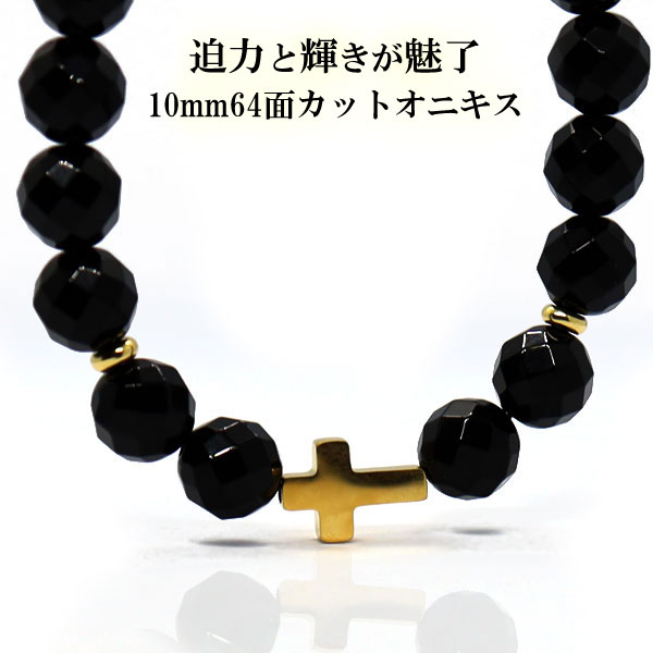 オニキス ネックレス メンズ ブラック クロス 十字架 ステンレス アジャスター付 金属アレルギー対応 10mm 64面カット 45cm 50cm 55cm ブラックオニキス パワーストーン 天然石 黒石 ミラーカット black 男性 黒 お洒落 かっこいい 人気 太め 太い 目立つ 送料無料