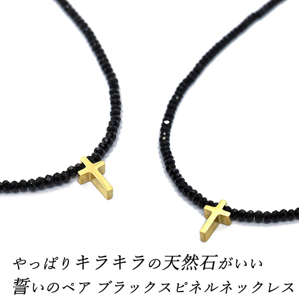 ペアネックレス ステンレス ペアアクセサリー ブラックスピネル ネックレス メンズ レディース ゴールド クロス ブラック スピネル 天然石 パワーストーン 黒 ペア入り 誕生日 クリスマス バレンタイン 記念日 プレゼント ギフト ネックレス カップル お揃い 人気 大人