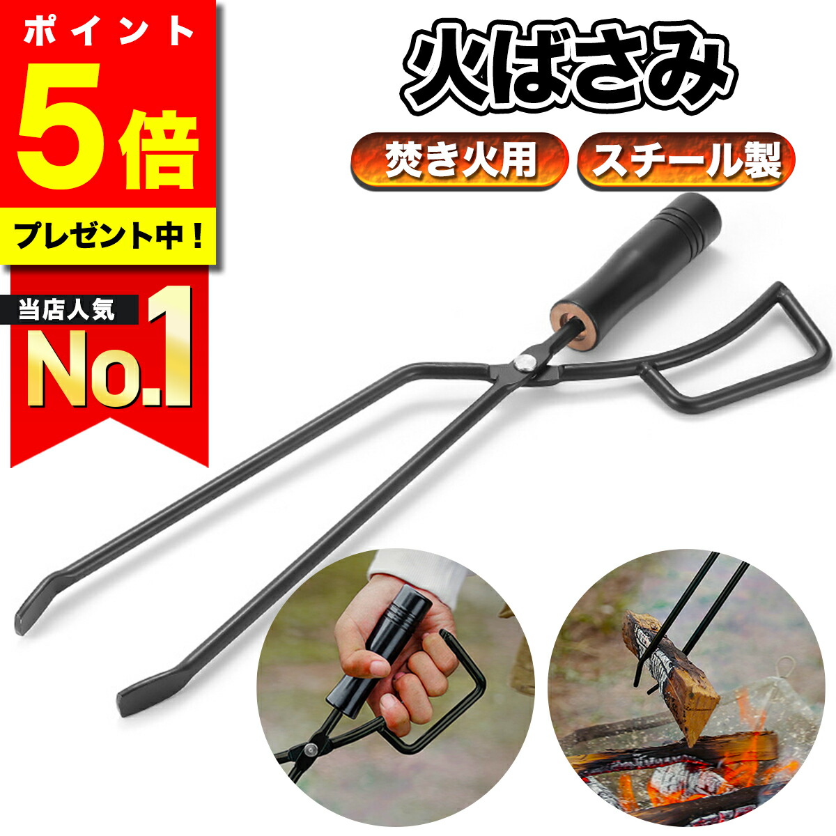 楽天市場】火ばさみ キャンプ 炭はさみ 薪バサミ 焚き火 トング