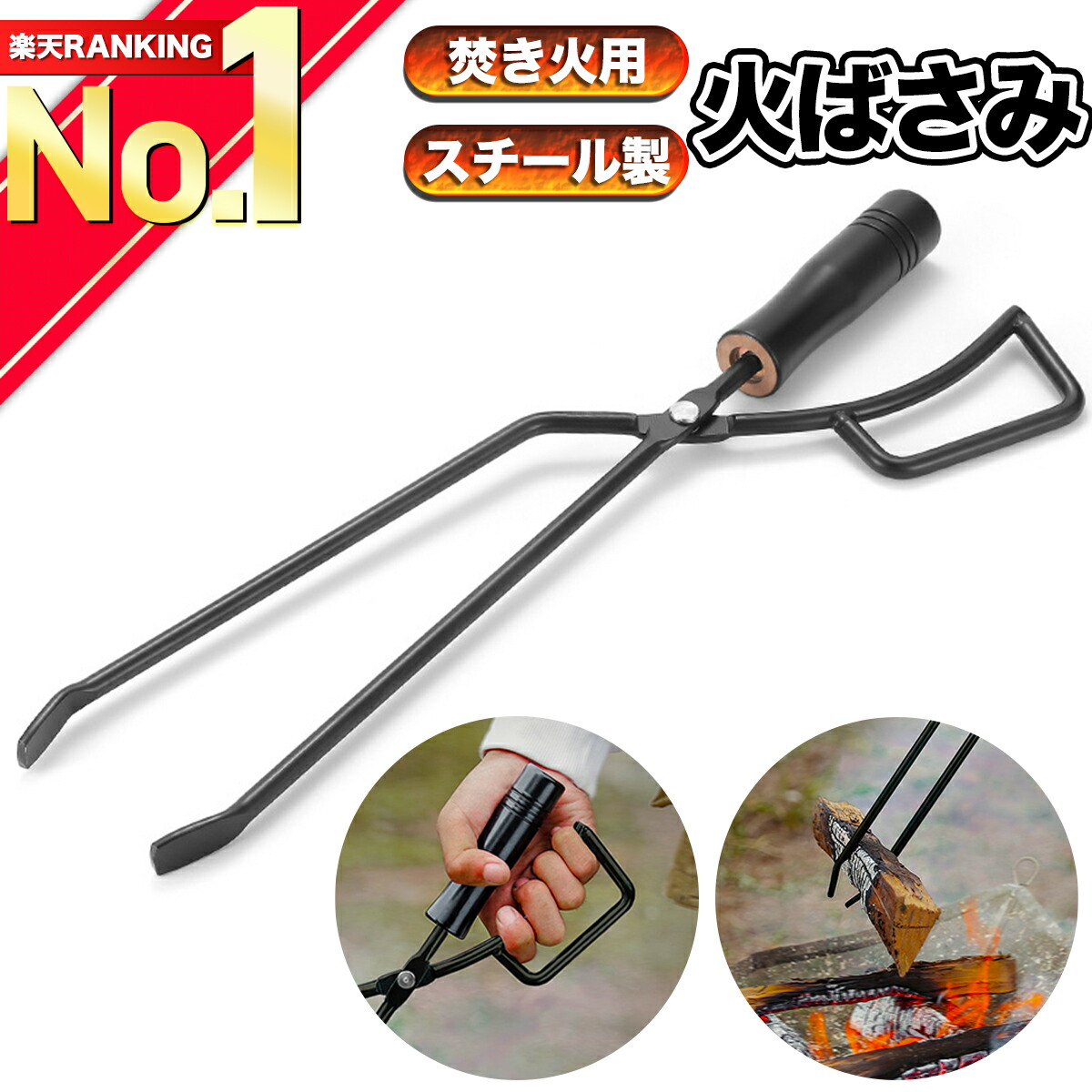 楽天市場】火ばさみ キャンプ 炭はさみ 薪バサミ 焚き火 トング