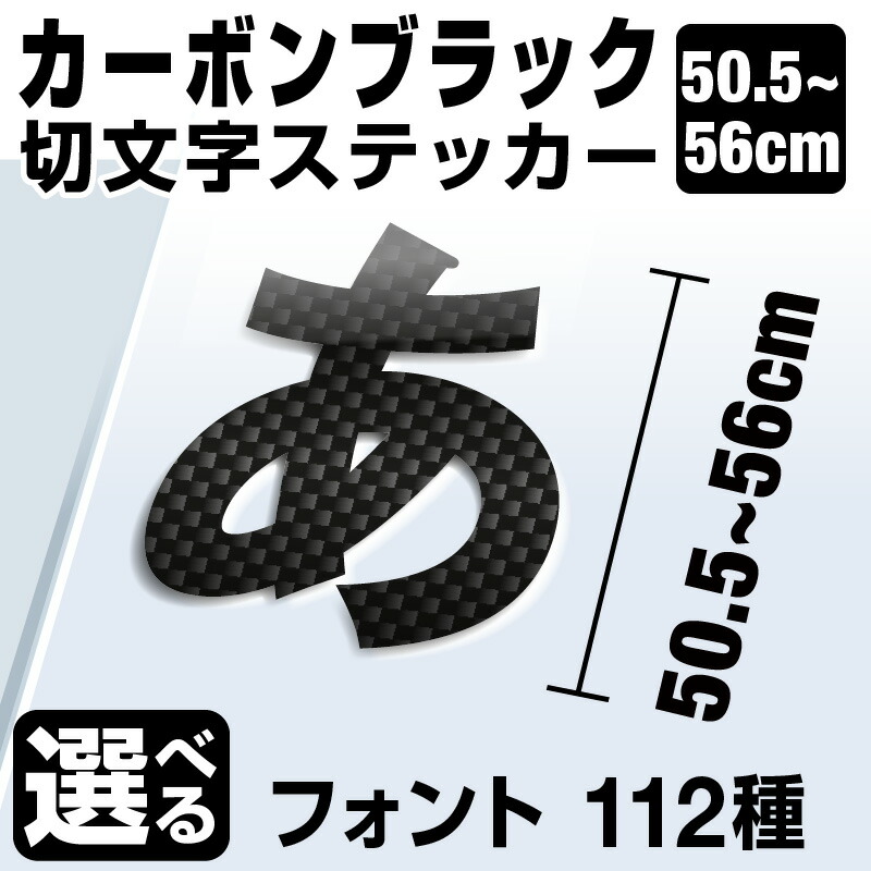 楽天市場 1文字からok 漢字 ひらがな 数字 アルファベット 56cmまで同価格 50 5 56cm 屋外2年程度 文字シール ステッカー 車 オーダーメイド サーフィン バイク 看板 店舗名 ポスト 扉 スーツケース カッティングステッカー マイステッカー