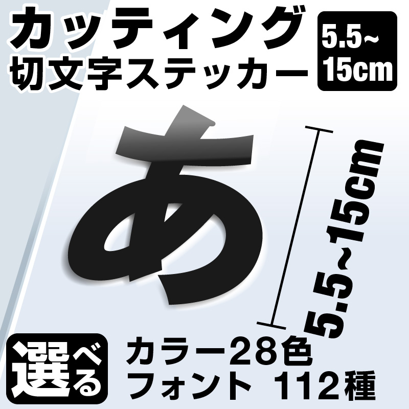 楽天市場 1文字からok 漢字 ひらがな 数字 アルファベット 15cmまで同価格 5 5 15cm 屋外5年程度 文字シール ステッカー 車 オーダーメイド サーフィン バイク 看板 店舗名 ポスト 扉 スーツケース カッティングステッカー マイステッカー