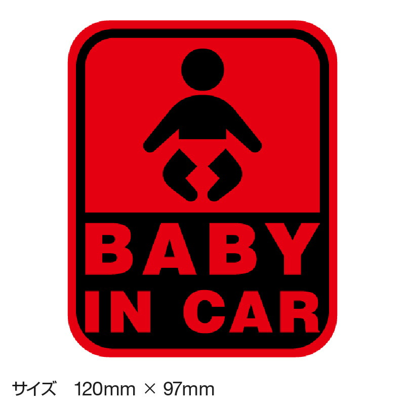 楽天市場 ベビーインカー ベイビーインカー ステッカー シール おしゃれ Baby In Car 車 赤ちゃんが乗っています 赤ちゃん 車ステッカー キャラクター 子供 ベイビー ベビー 標識 レッド 赤 防水 セーフティー 大きい かわいい 安全 マイステッカー