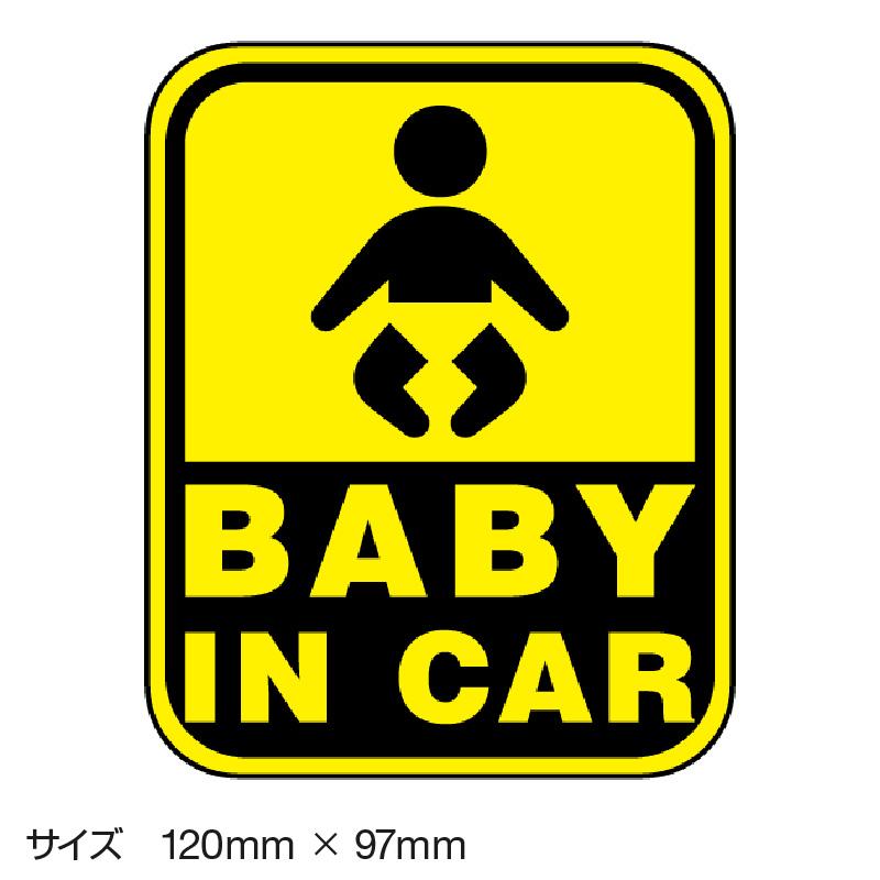 楽天市場 ベビーインカー ベイビーインカー ステッカー シール おしゃれ Baby In Car 車 赤ちゃんが乗っています 赤ちゃん 車ステッカー キャラクター 子供 ベイビー ベビー 標識 イエロー 黄色 防水 セーフティー 大きい かわいい 安全 マイステッカー