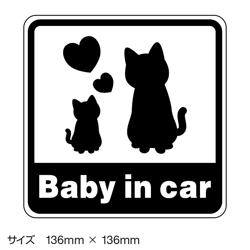 楽天市場 ベビーインカー ベイビーインカー ステッカー シール おしゃれ 北欧 Baby In Car 車 赤ちゃんが乗っています 赤ちゃん 車ステッカー キャラクター 子供 ベイビー ベビー 猫 ねこ くろ 黒色 防水 セーフティー 大きい かわいい 安全 マイステッカー