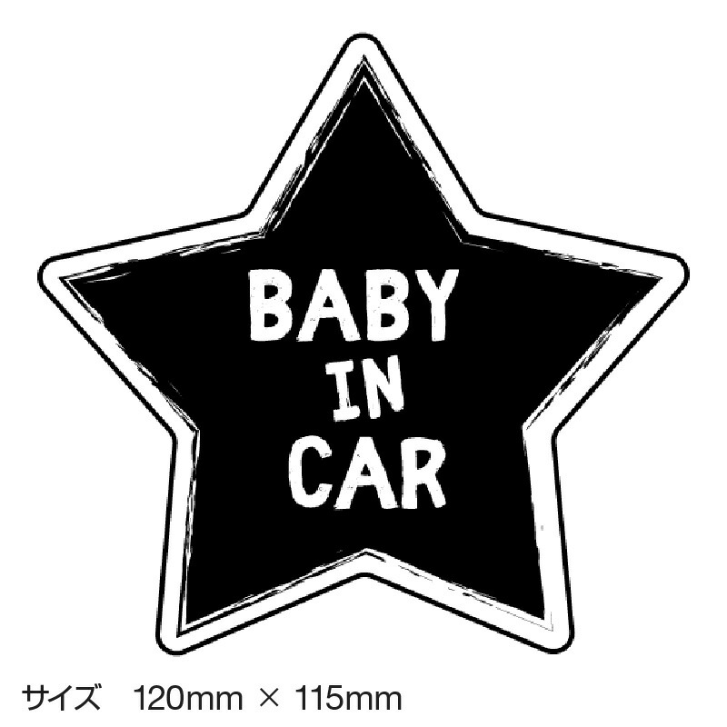 楽天市場 ベビーインカー ベイビーインカー ステッカー シール おしゃれ Baby In Car 車 赤ちゃんが乗っています 赤ちゃん 車ステッカー キャラクター 子供 ベイビー ベビー 星 スター ブラック 黒 防水 セーフティー 大きい かわいい 安全 マイステッカー