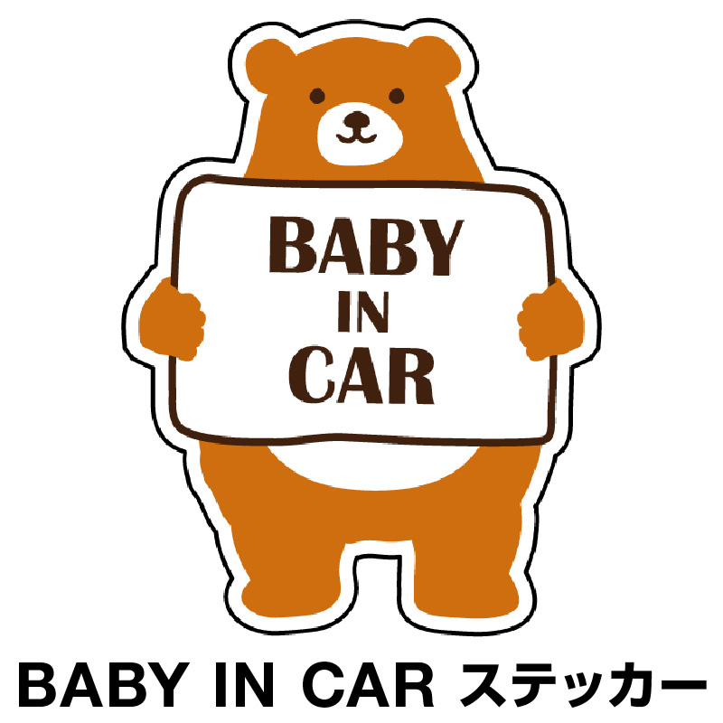 楽天市場 ベビーインカー ベイビーインカー ステッカー シール おしゃれ Baby In Car 車 赤ちゃんが乗っています 赤ちゃん 車ステッカー キャラクター 子供 ベイビー ベビークマ くま ブラウン 茶 防水 セーフティー 大きい かわいい 安全 マイステッカー