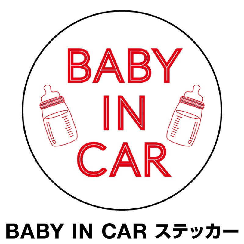 楽天市場 ベビーインカー ベイビーインカー ステッカー シール おしゃれ Baby In Car 車 赤ちゃんが乗っています 赤ちゃん 車ステッカー キャラクター 子供 ベイビー ベビー 北欧 レッド 赤 防水 セーフティー 大きい かわいい 安全 マイステッカー