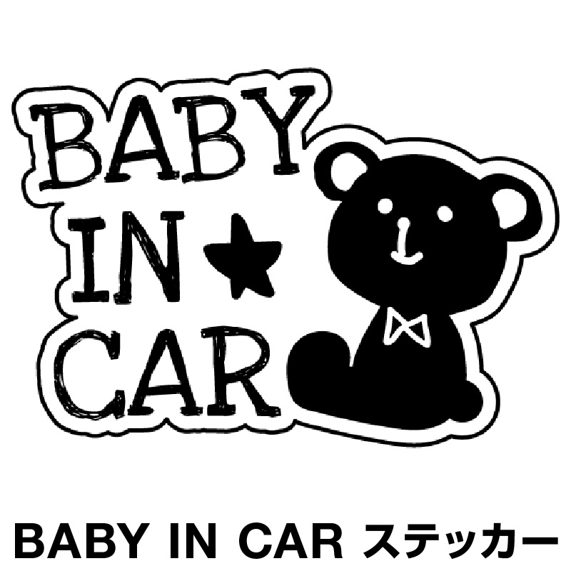 楽天市場 ベビーインカー ベイビーインカー ステッカー シール おしゃれ Baby In Car 車 赤ちゃんが乗っています 赤ちゃん 車ステッカー キャラクター 子供 ベイビー ベビー 北欧 クマ くま ブラック 黒 防水 セーフティー 大きい かわいい 安全 マイステッカー