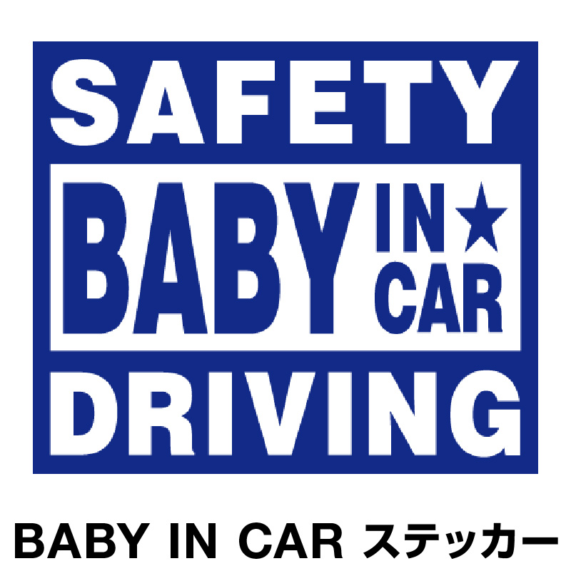 楽天市場 ベビーインカー ベイビーインカー ステッカー シール おしゃれ Baby In Car 車 赤ちゃんが乗っています 赤ちゃん 車ステッカー キャラクター 子供 ベイビー ベビー フォント セーフティー ブルー 青 防水 セーフティー 大きい かわいい 安全 マイステッカー