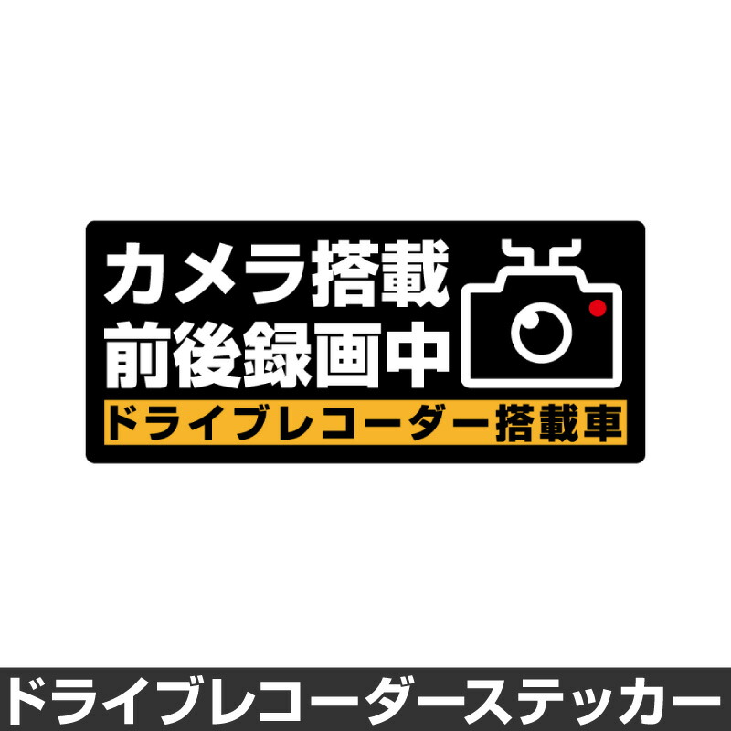 楽天市場 ドライブレコーダー ステッカー 録画中 煽り防止 運転 妨害 防止 シール ドラレコ 搭載車 前後 監視 カメラ 防犯 防犯グッズ 前後録画中 車 セキュリティー 安全運転 セーフティー 録画 防水 耐水 大きい マイステッカー