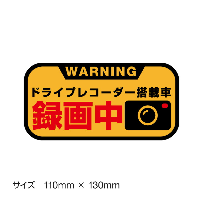 楽天市場 ドライブレコーダー ステッカー 録画中 煽り防止 運転 妨害 防止 シール ドラレコ 搭載車 前後 監視 カメラ 防犯 防犯グッズ 前後録画中 車 セキュリティー 安全運転 セーフティー 録画 防水 耐水 大きい マイステッカー