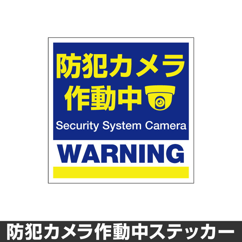 楽天市場 防犯カメラ作動中 ステッカー 録画中 録画 シール 屋外 防水 耐水 大きい 監視 カメラ 防犯 防犯グッズ セキュリティー 150mm 150mm マイステッカー