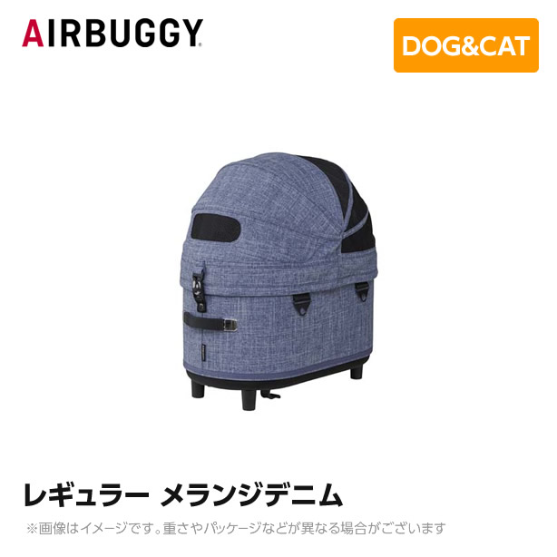 ※コット構成成分のみ※AIRBUGGY エアバギー エアーバギー 学生寄宿舎3コット レギュラー メランジデニム AD3102 愛玩動物手押し車 キャリーバッグ・カート-ペット・ペットグッズ