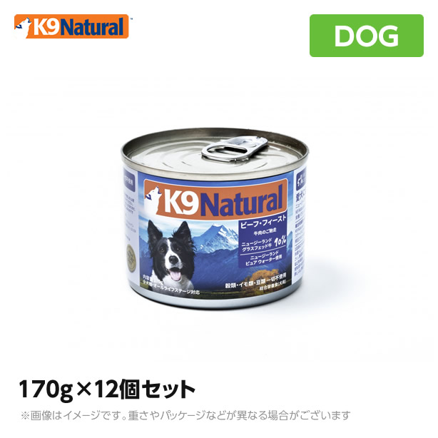 K9 ナチュラル K9Natural プレミアム缶 ビーフ・フィースト（牛肉のご馳走） 170g×12個セット 無添加 K9 ドッグフード 生肉 ウェット 手作り （犬 ペットフード 犬用品 ケーナインナチュラル 缶詰 ウェットフード ウエットフード）