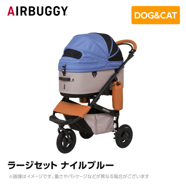 NEW ARRIVAL AIRBUGGY エアバギー エアーバギー ドーム3 ラージセット