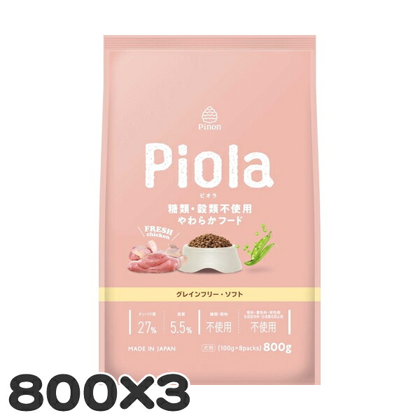 【3個セット】ピノン ピオラ グレインフリーソフト 800g