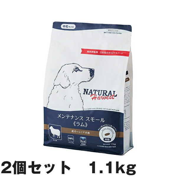 【2個セット】ナチュラルハーベスト メンテナンス スモール（中粒）ラム 1.1kg （犬用 総合栄養食 ドライフード ドッグフード）