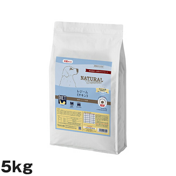 ナチュラルハーベスト レジームチキン 5kg （犬用 総合栄養食 ドライフード ドッグフード）